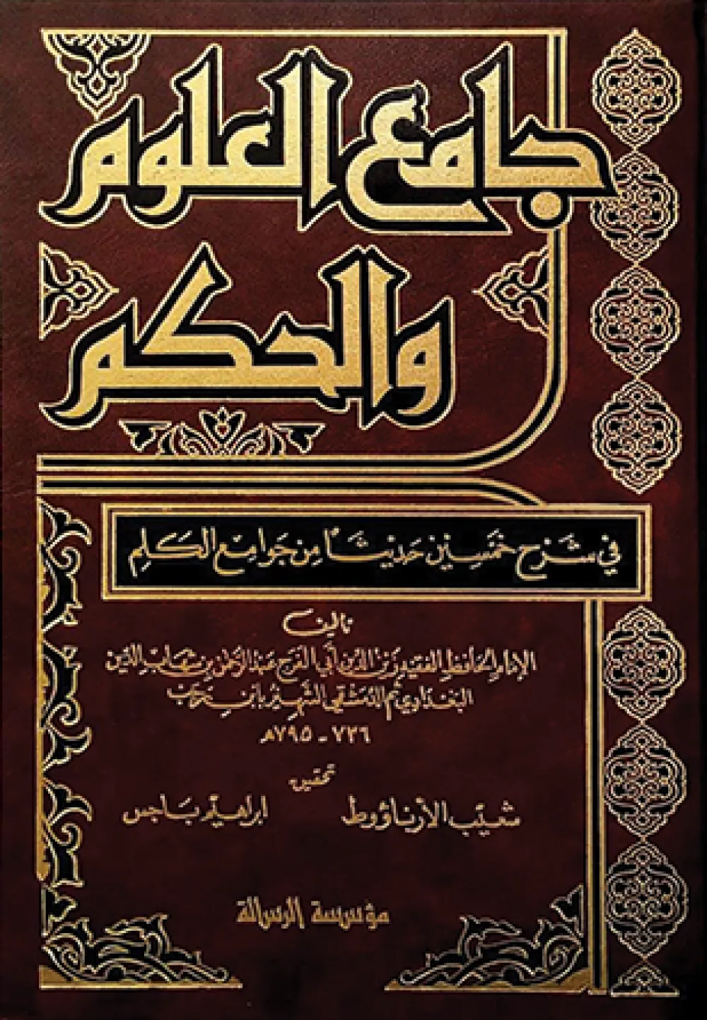 جامع العلوم والحكم