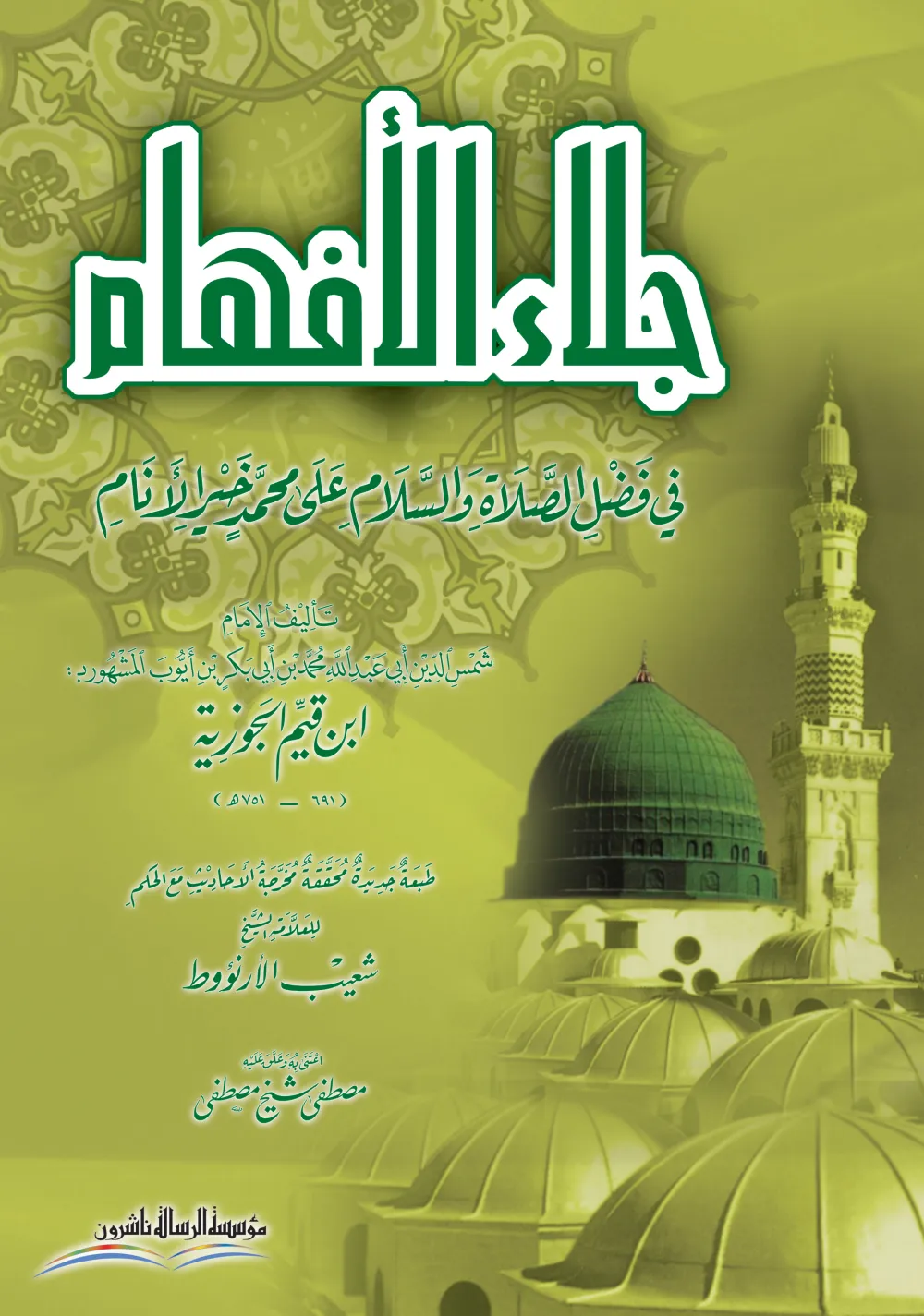 جلاء الإفهام في فضل الصلاة والسلام على محمد خير الأنام