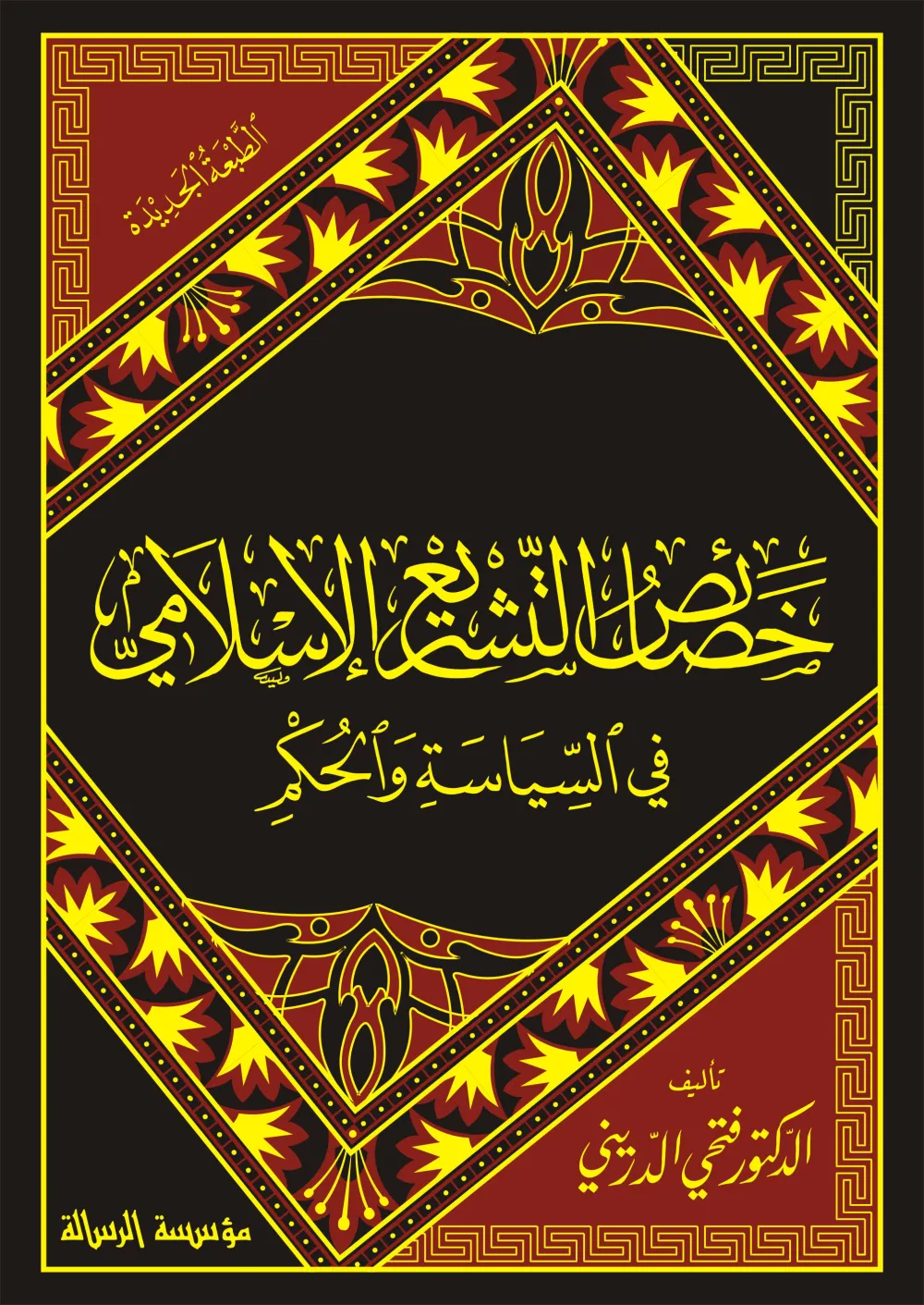 خصائص التشريع الاسلامي في السياسة والحكم