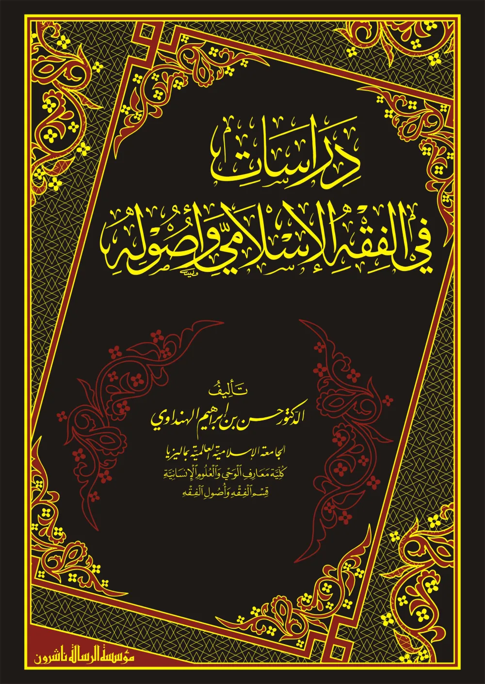 دراسات في الفقه الإسلامي وأصوله