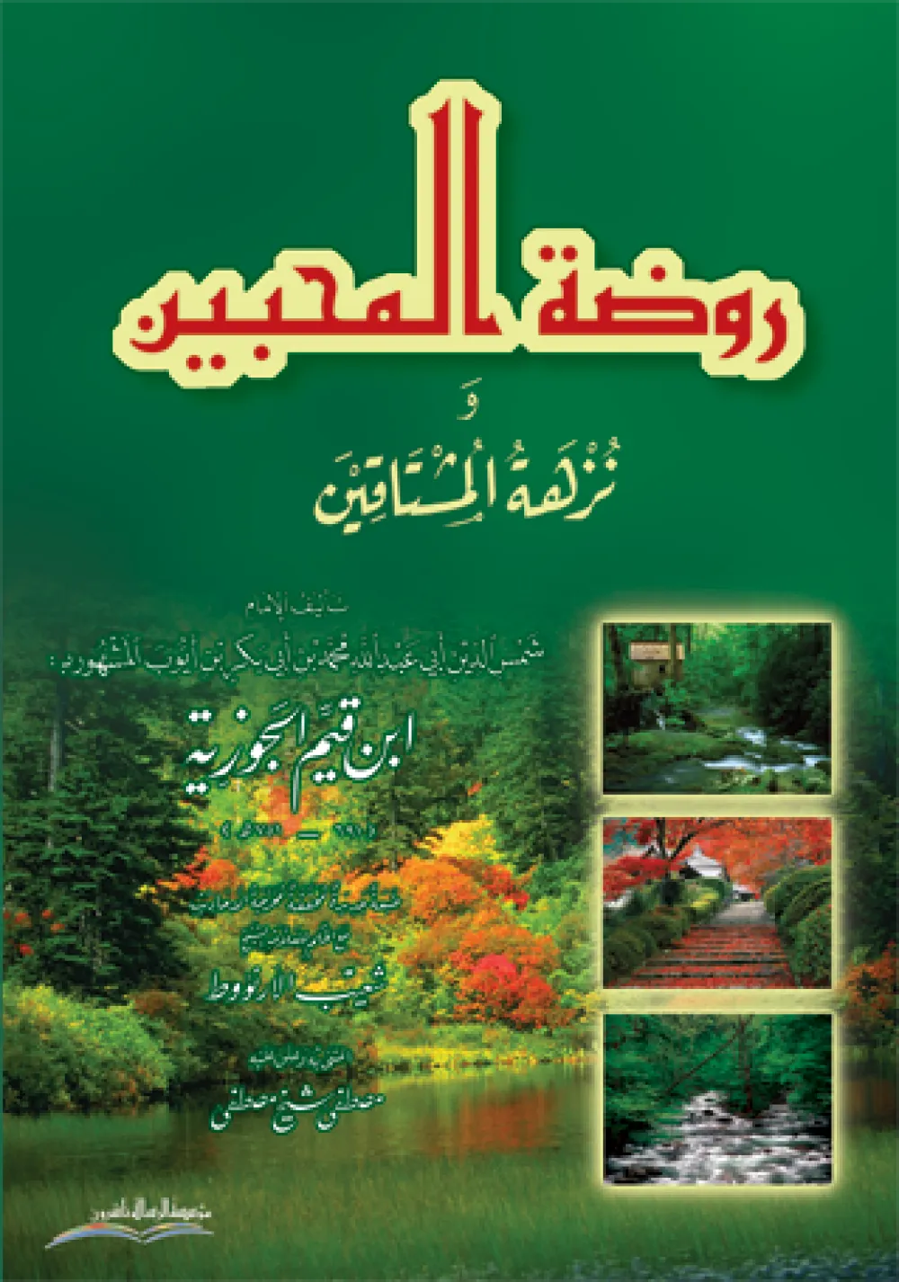 روضة المحبين ونزهة المشتاقين