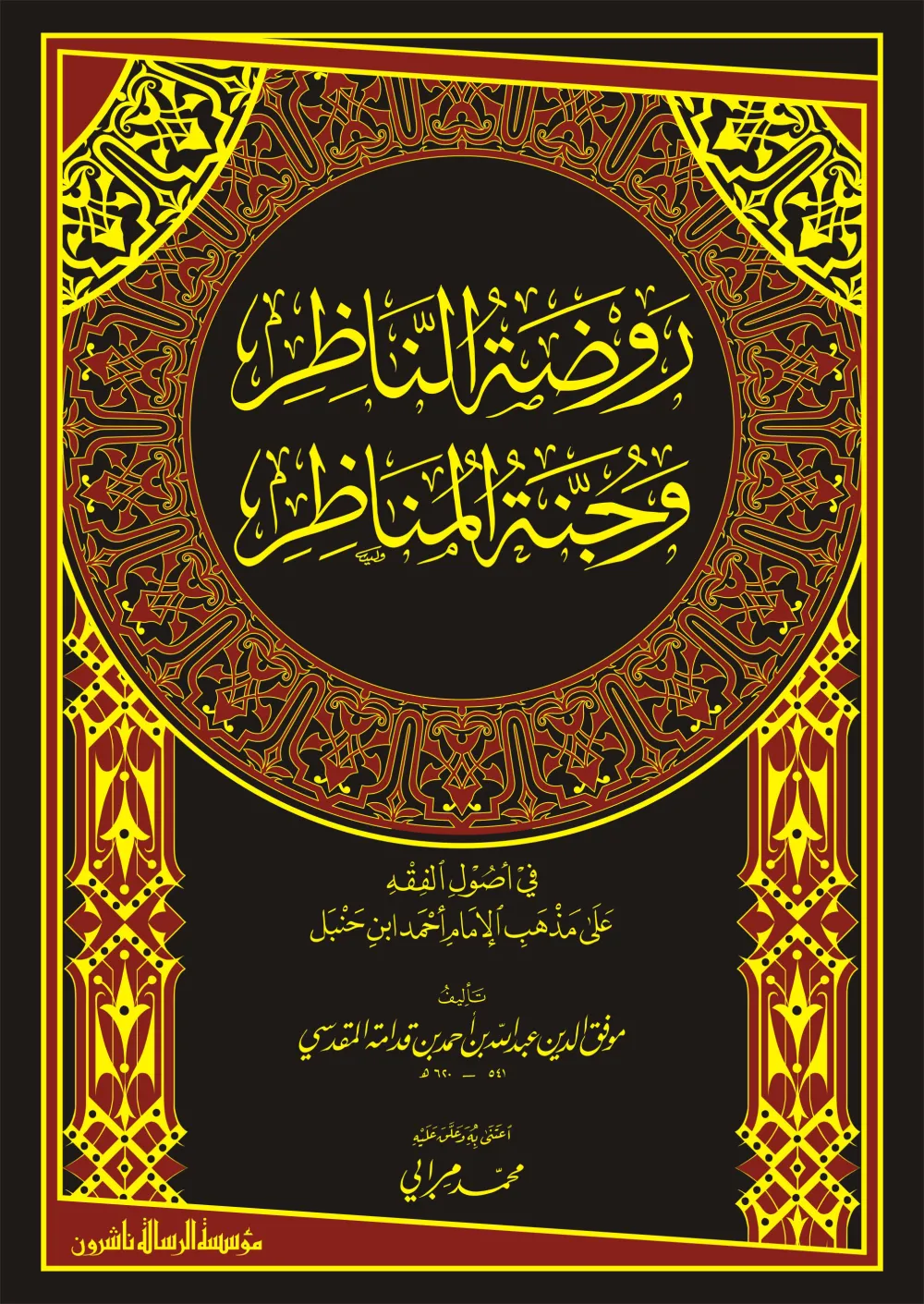 روضة الناظر وجنة المناظر