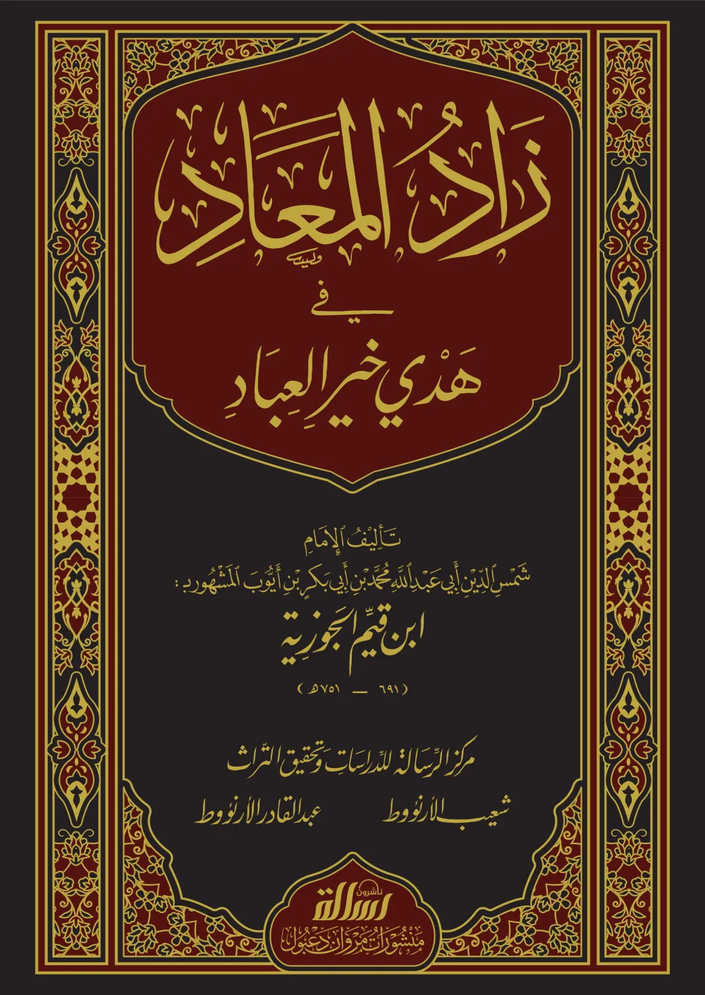 زاد المعاد في هدي خير العباد