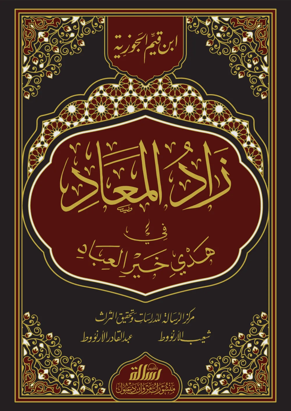 زاد المعاد في هدي خير العباد (مجلد واحد)