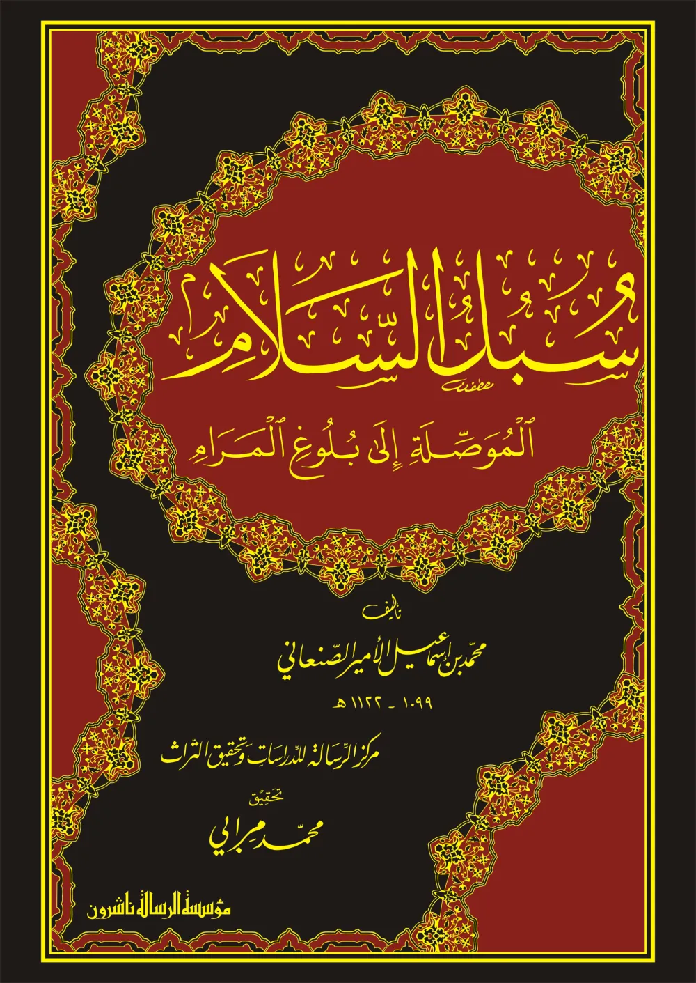 سبل السلام الموصلة إلى بلوغ المرام