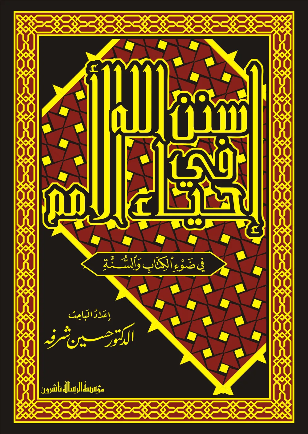 سنن الله فى إحياء الأمم فى ضوء الكتاب والسنة