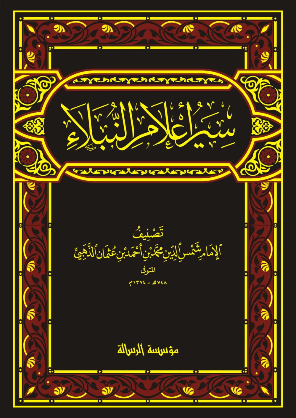 سير أعلام النبلاء