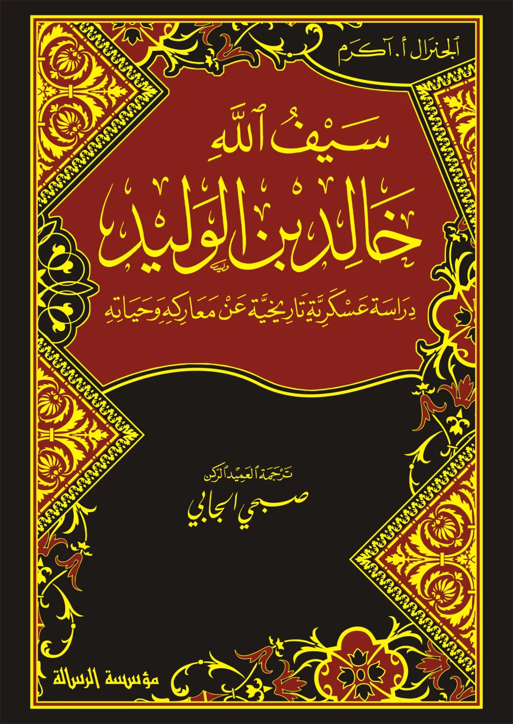 سيف الله خالد بن الوليد