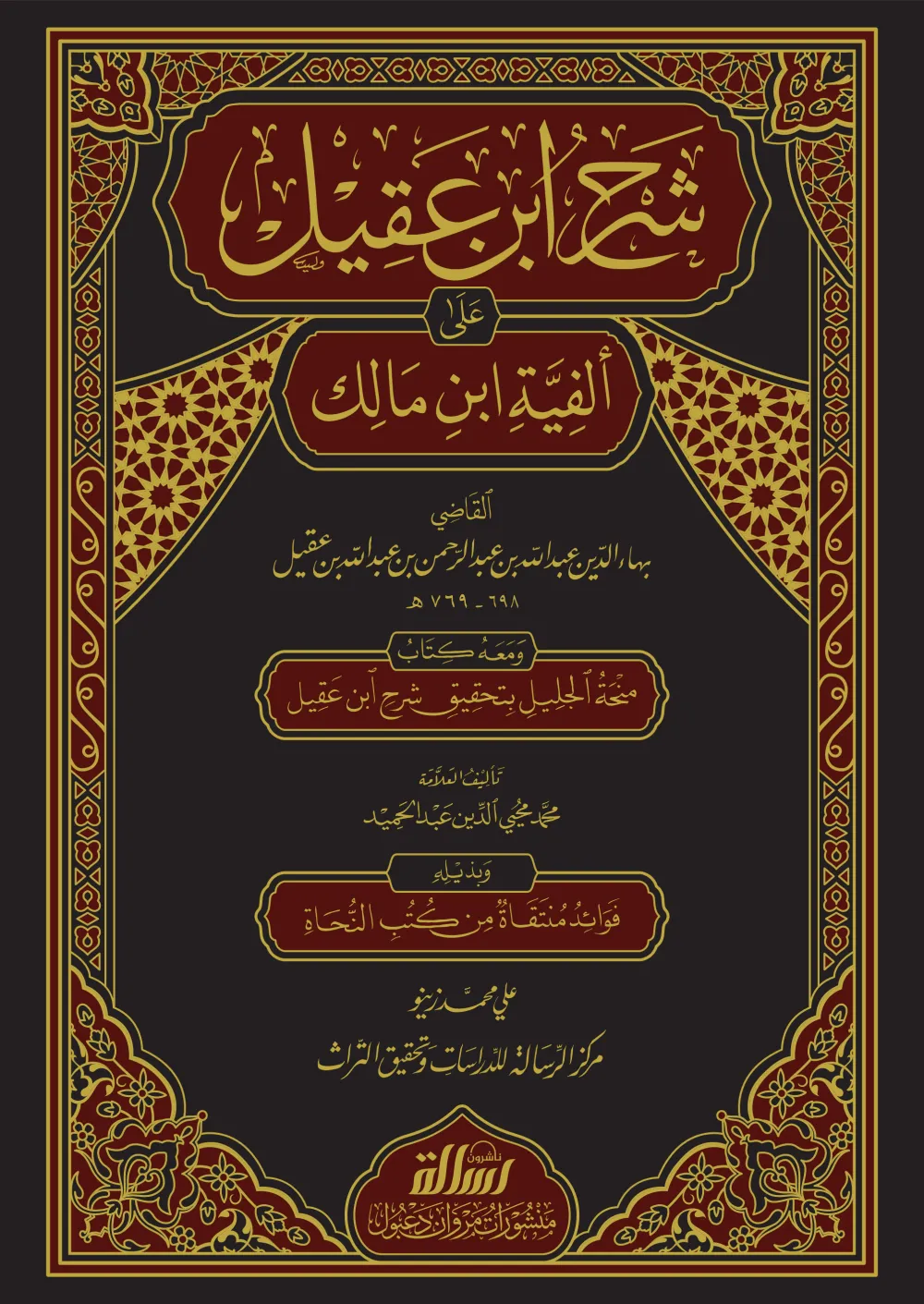 شرح ابن عقيل