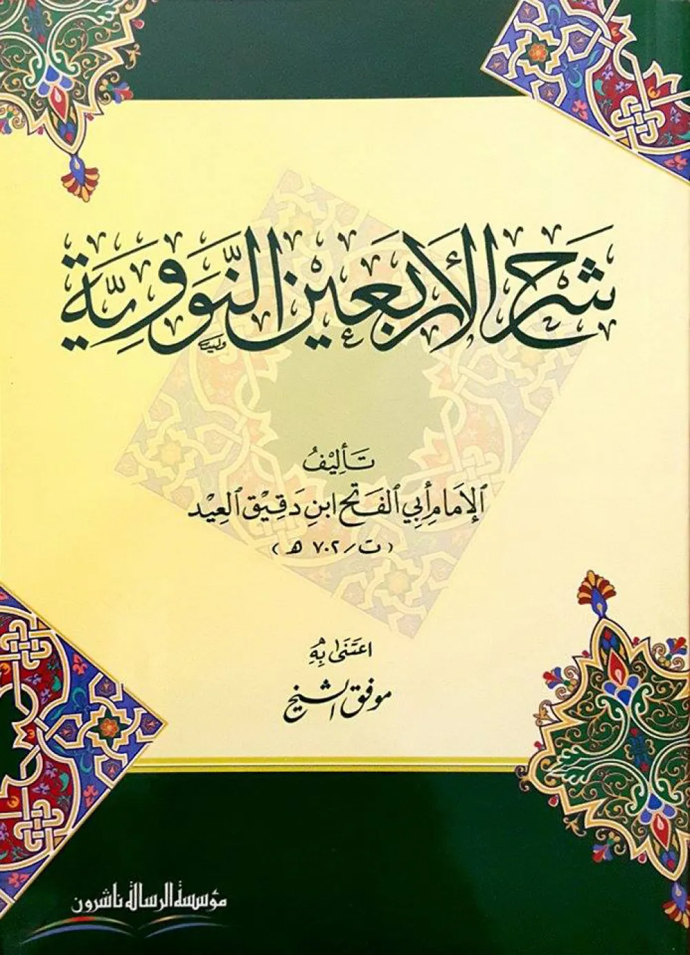 شرح الاربعين النووية