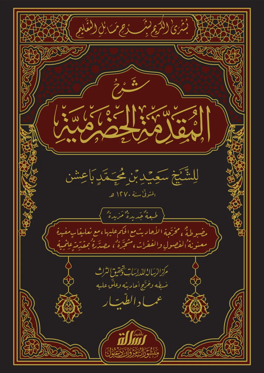 شرح المقدمة الحضرمية - بشرى الكريم بشرح مسائل التعليم