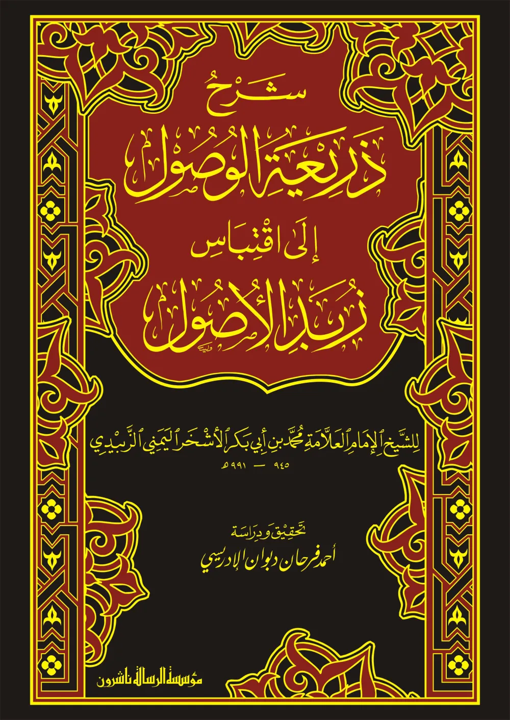 شرح ذريعة الوصول الى اقتباس زبد الوصول