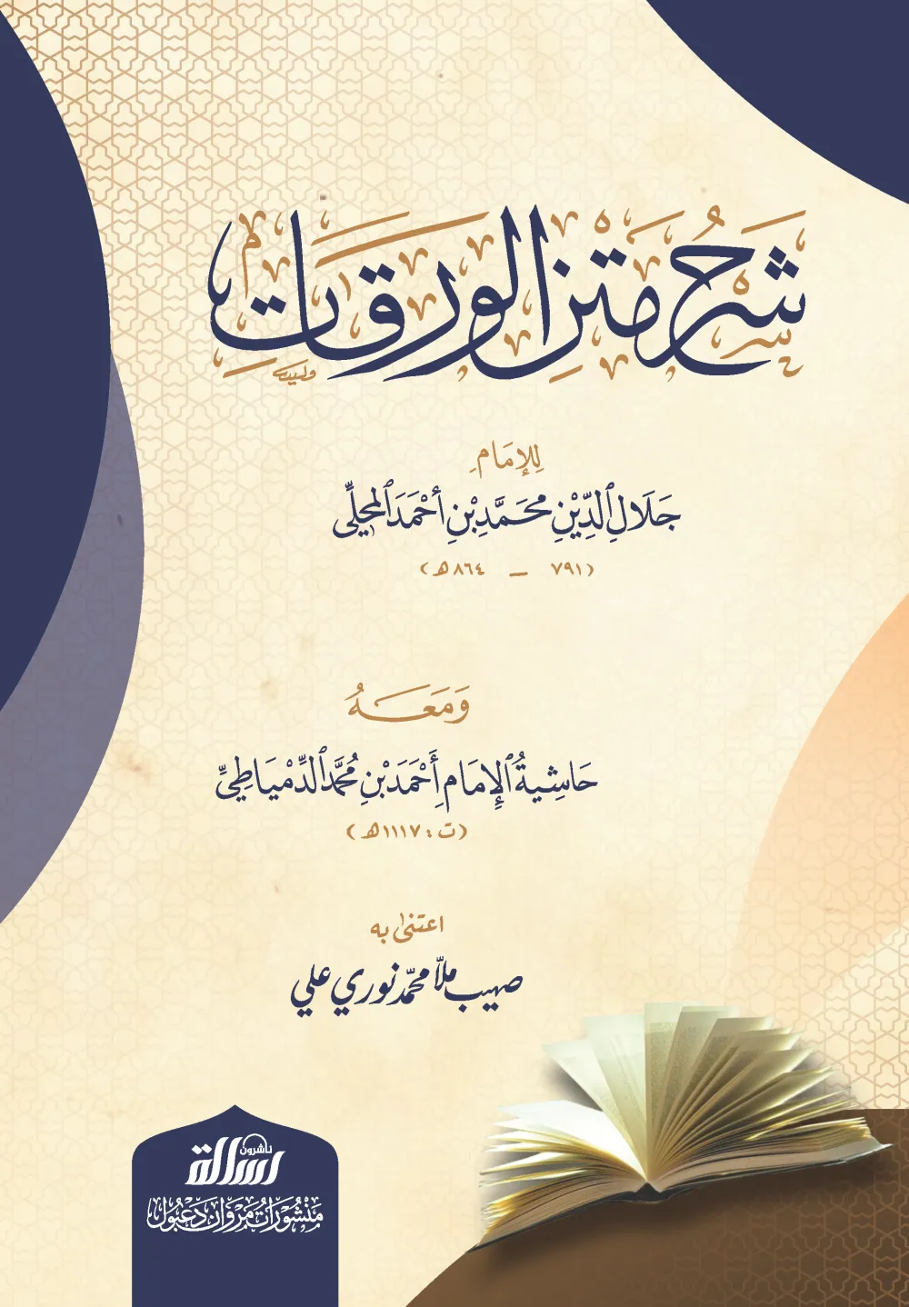 شرح متن الورقات