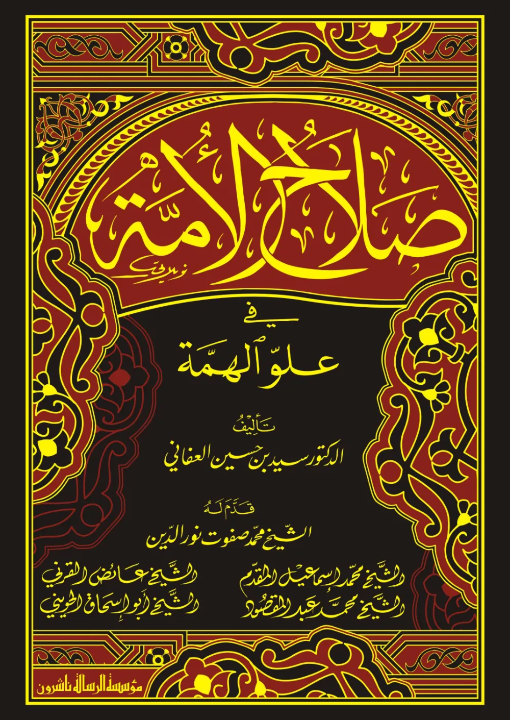 صلاح الأمة في علو الهمة