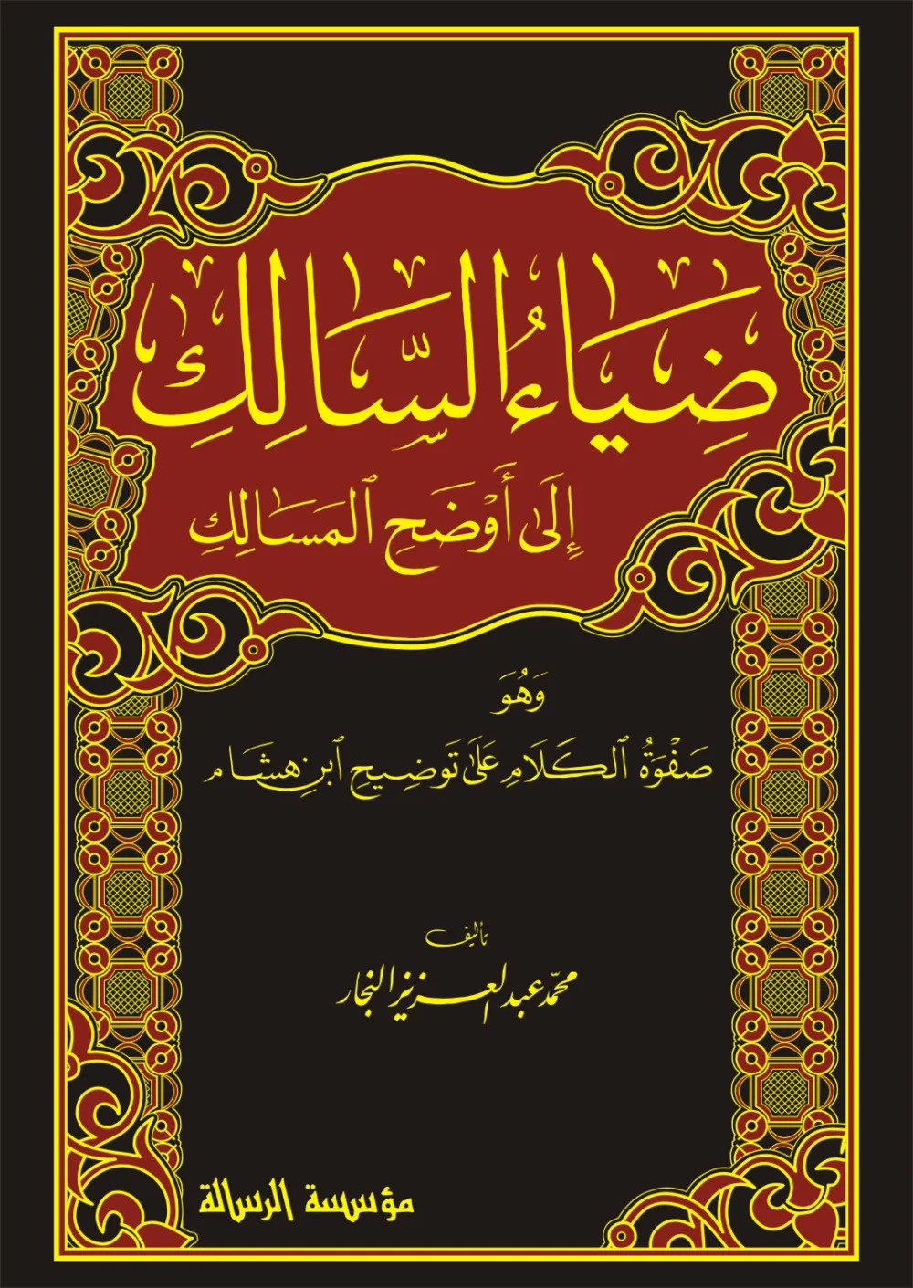 ضياء السالك إلى أوضح المسالك