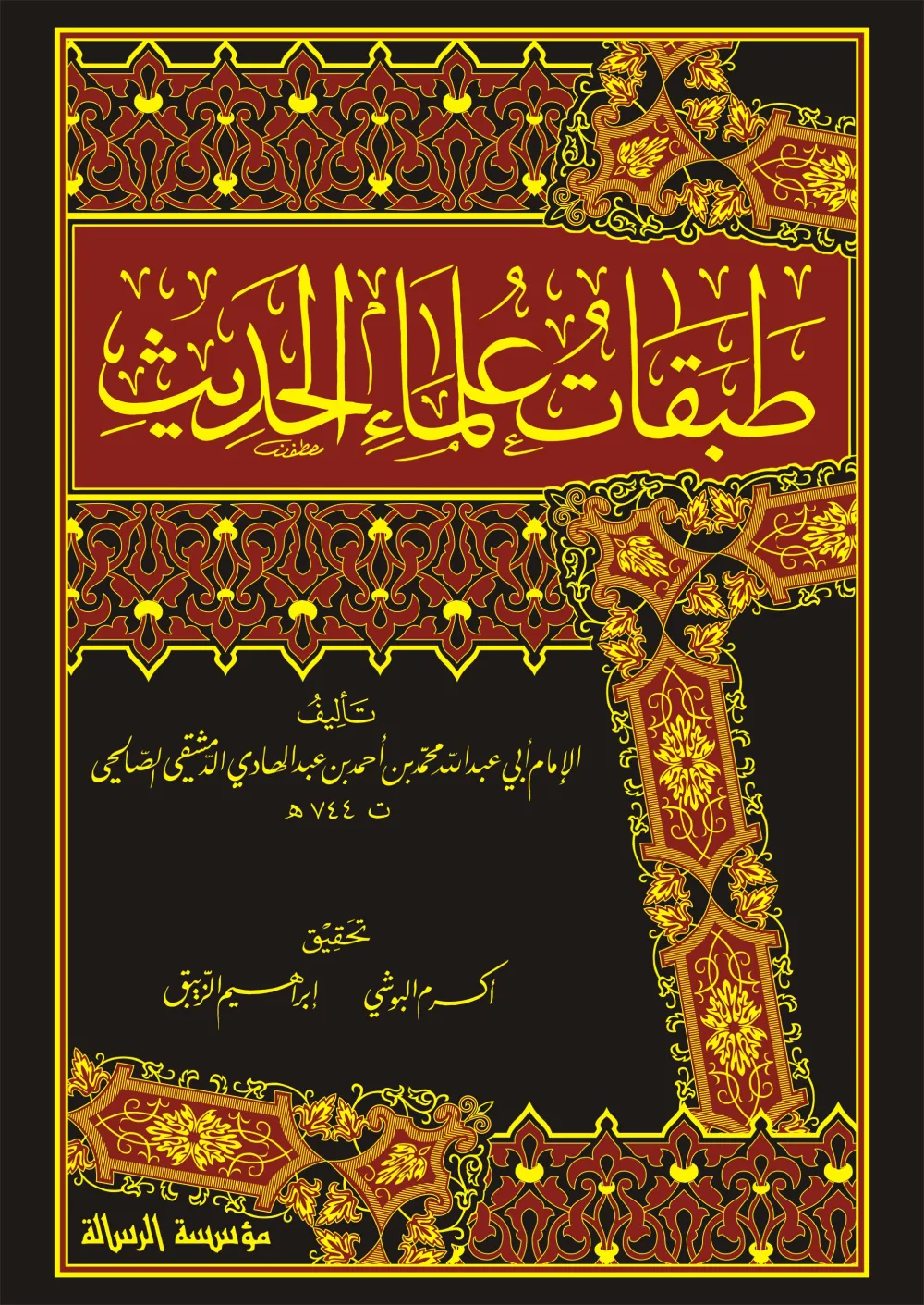 طبقات علماء الحديث