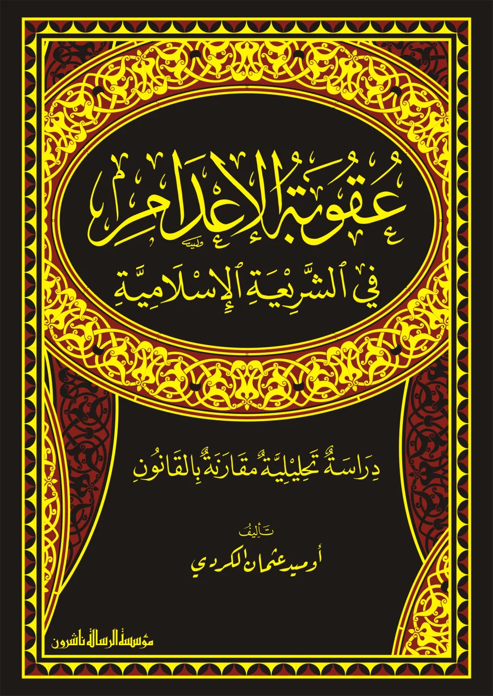 عقوبة الاعدام في الشريعة الاسلامية