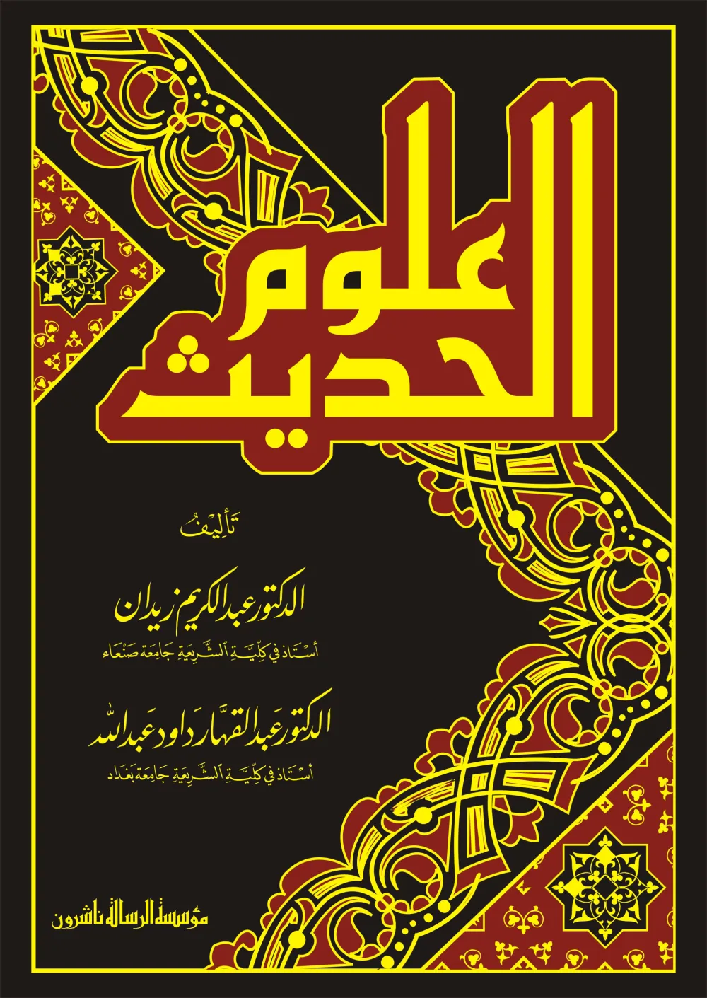 علوم الحديث