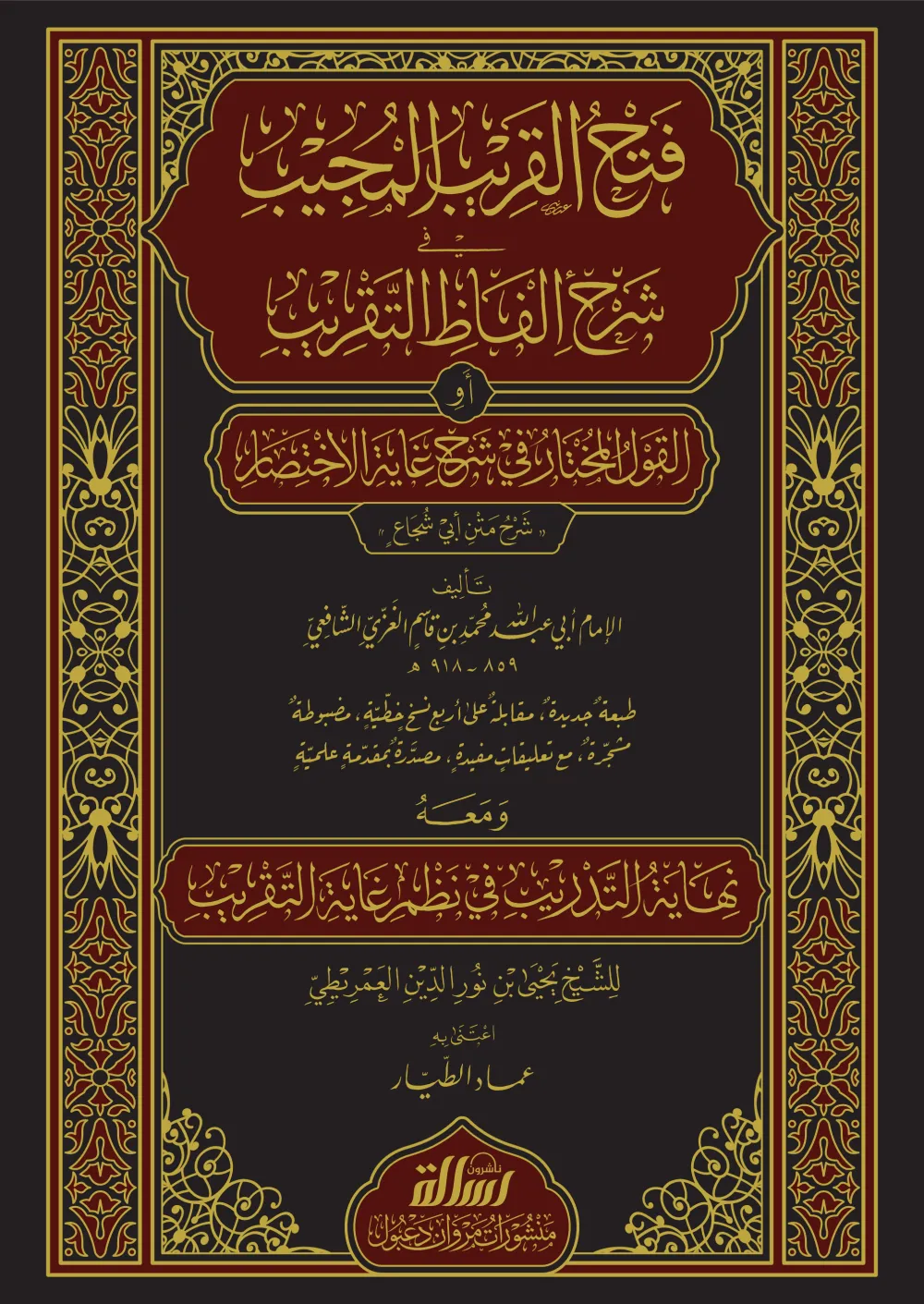 فتح القريب المجيب في شرح ألفاظ التقريب