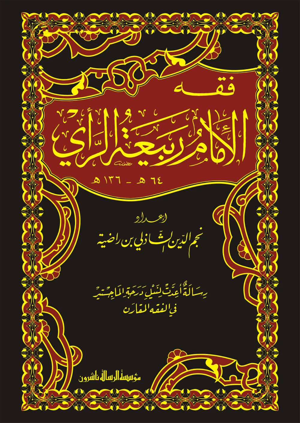فقه الإمام ربيعة الرأي