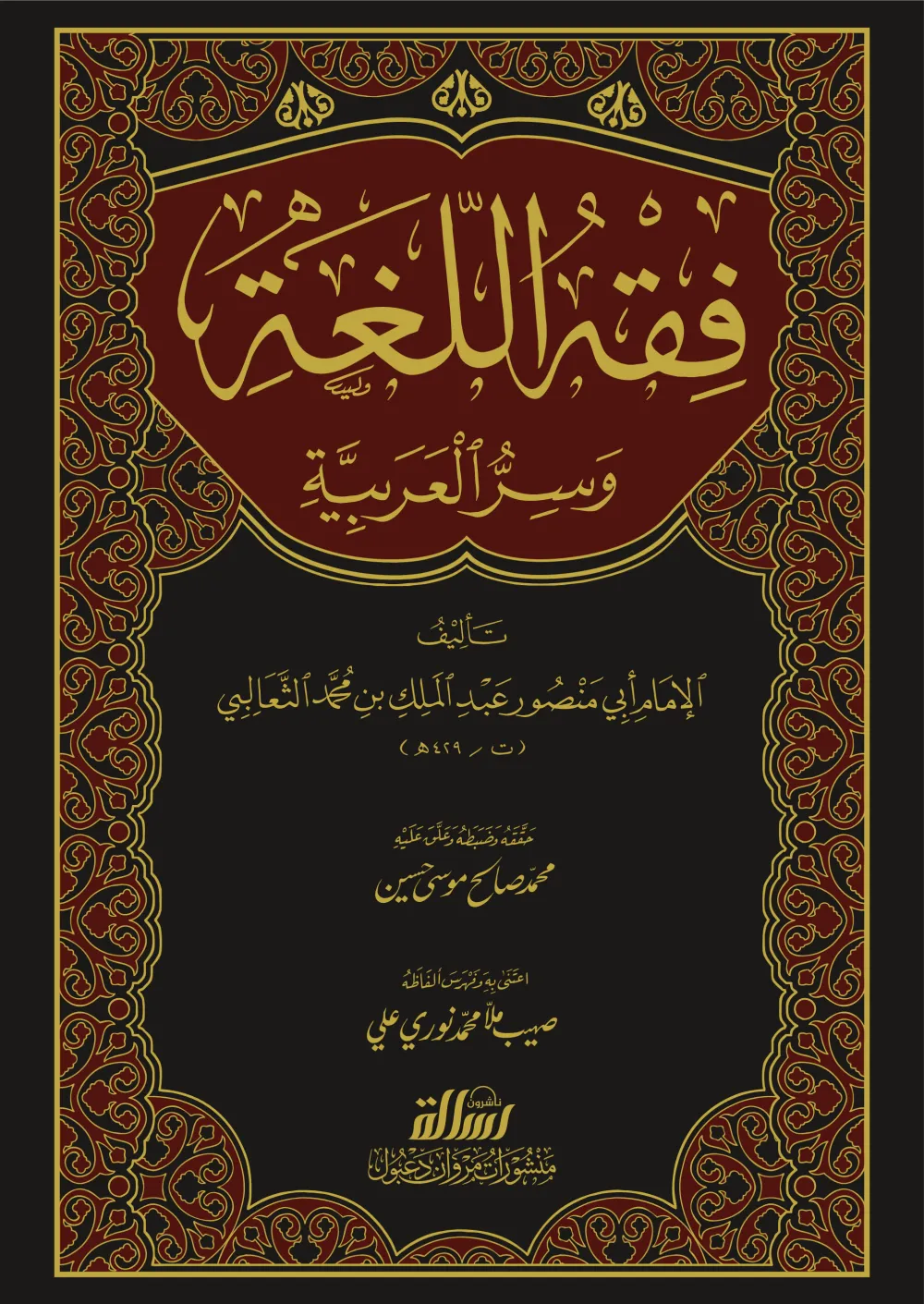 فقه اللغة وسر العربية