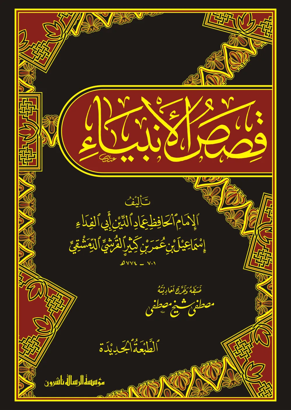 قصص الأنبياء