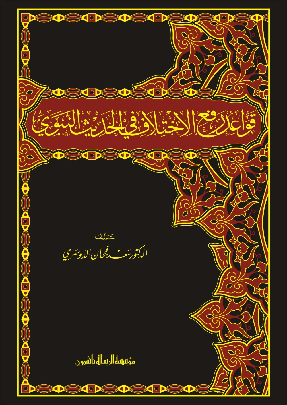 قواعد رفع الاختلاف في الحديث النبوي الشريف