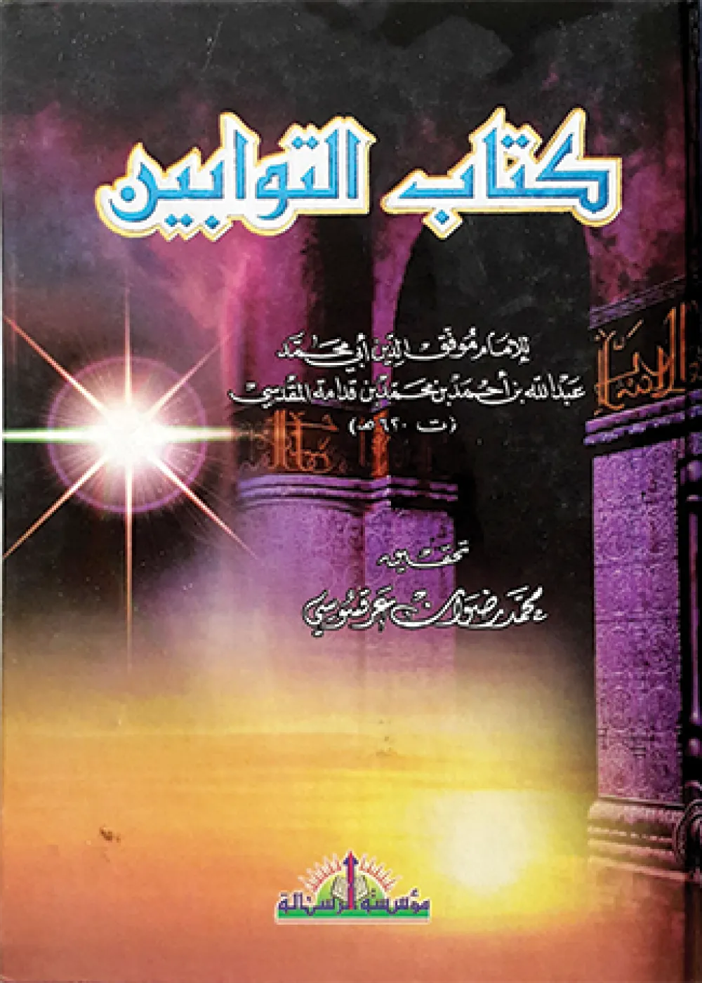 كتاب التوابين