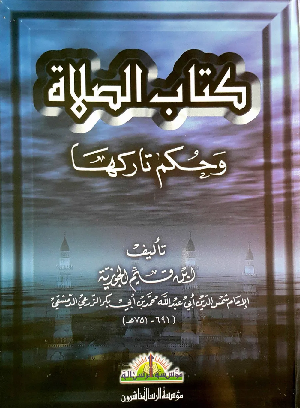 كتاب الصلاة وحكم تاركها