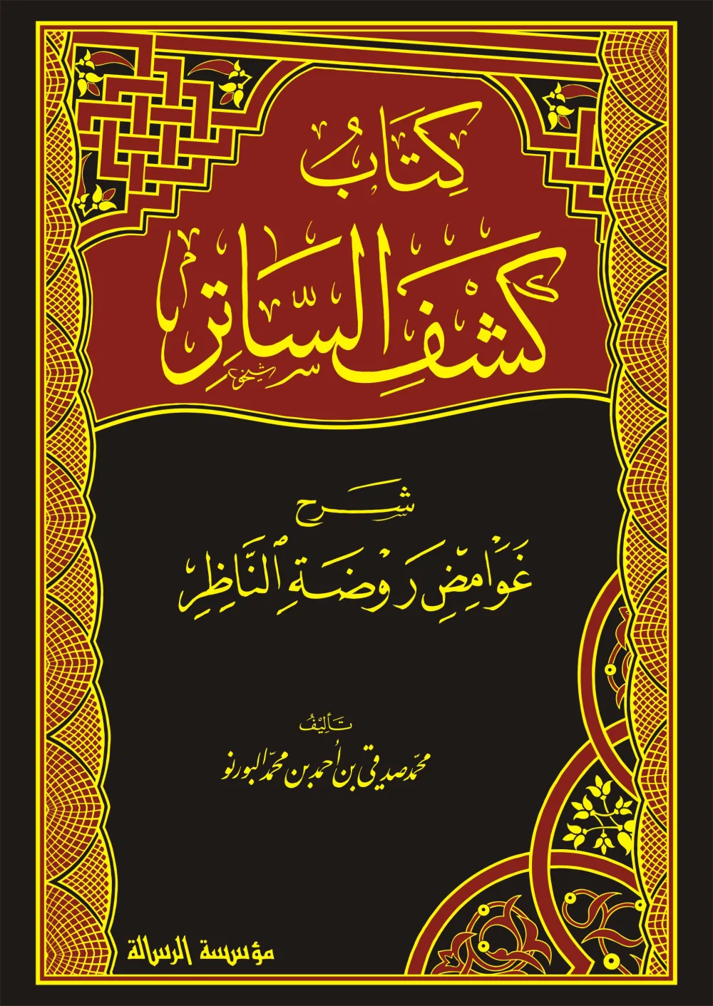 كتاب كشف الساتر شرح غوامض روضة الناظر