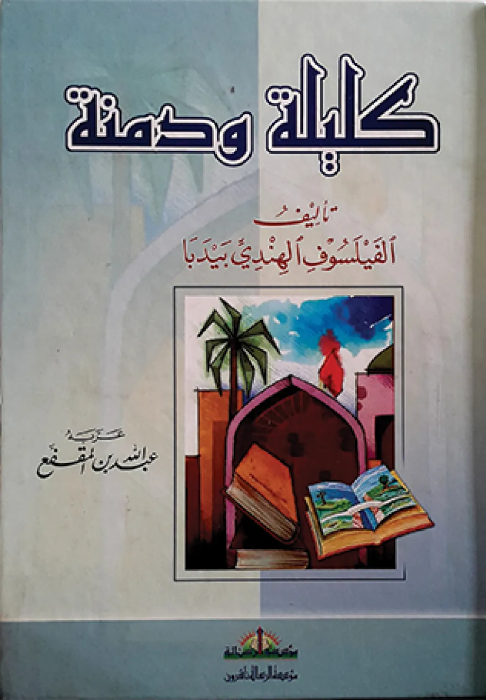 كليلة ودمنة