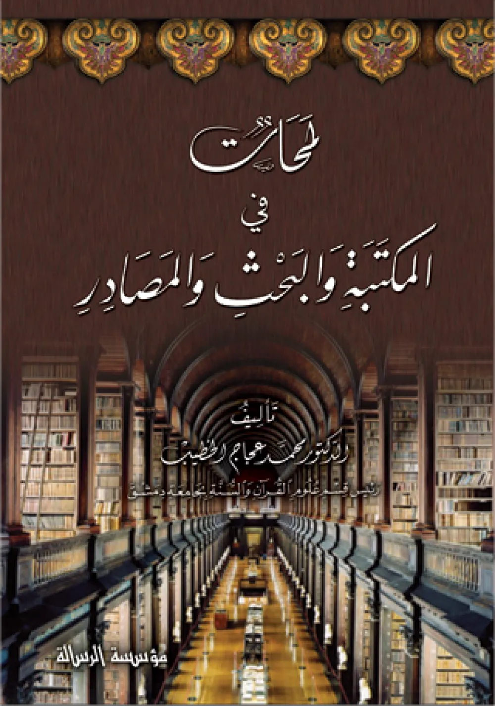 لمحات في المكتبة والبحث والمصادر