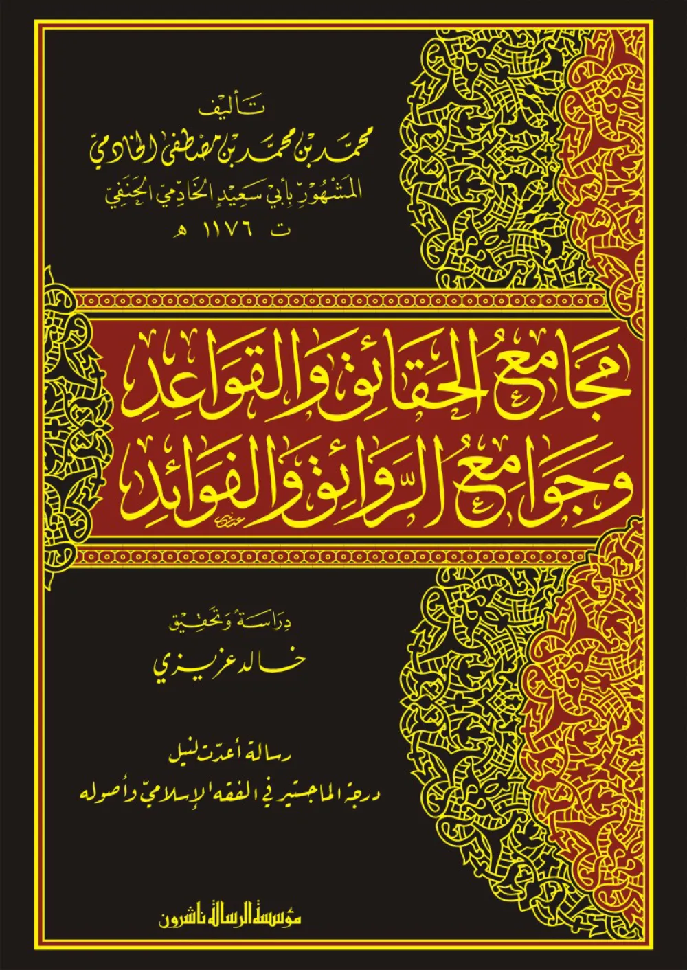 مجامع الحقائق والقواعد وجوامع الروائق والفوائد