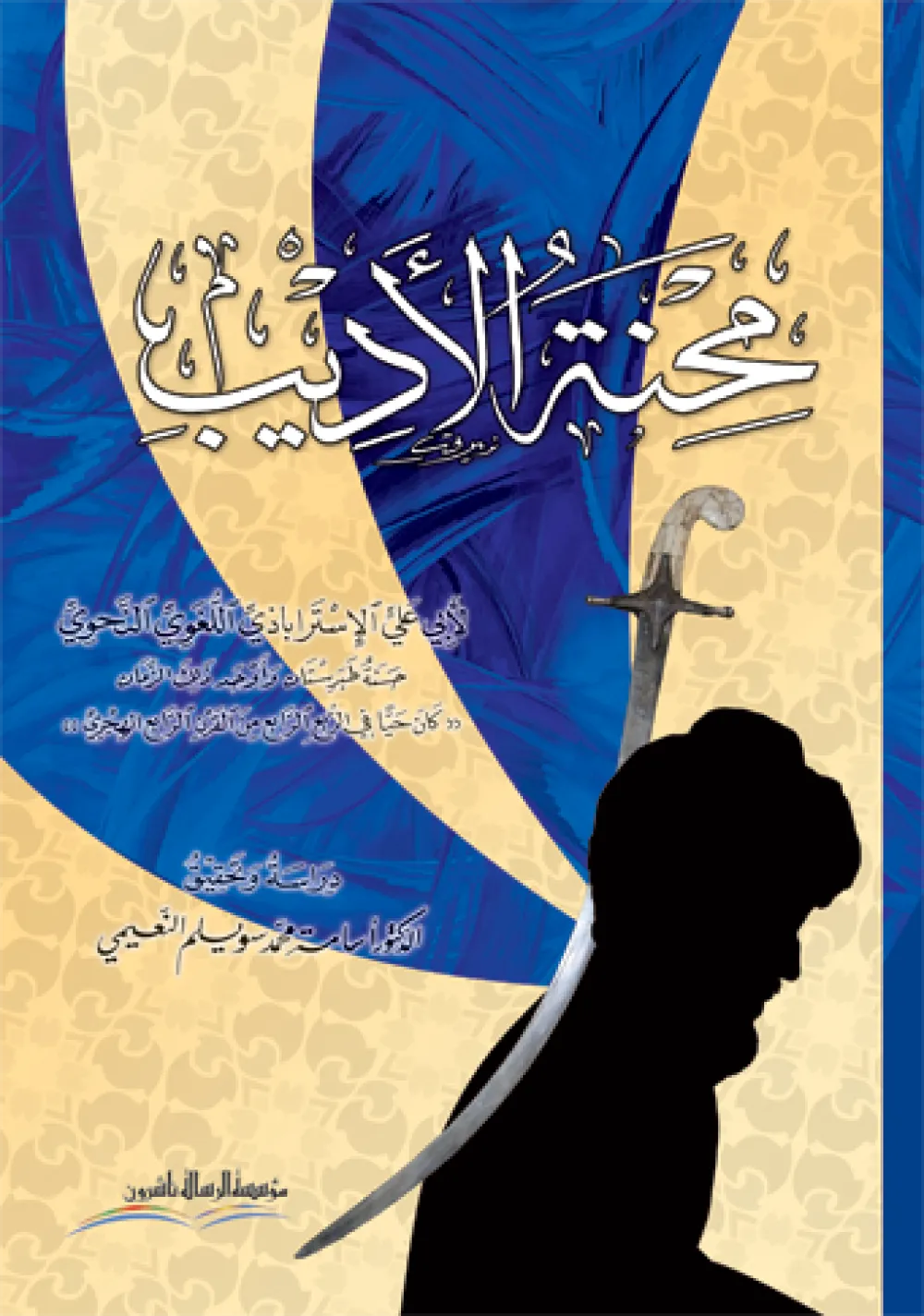 محنة الاديب