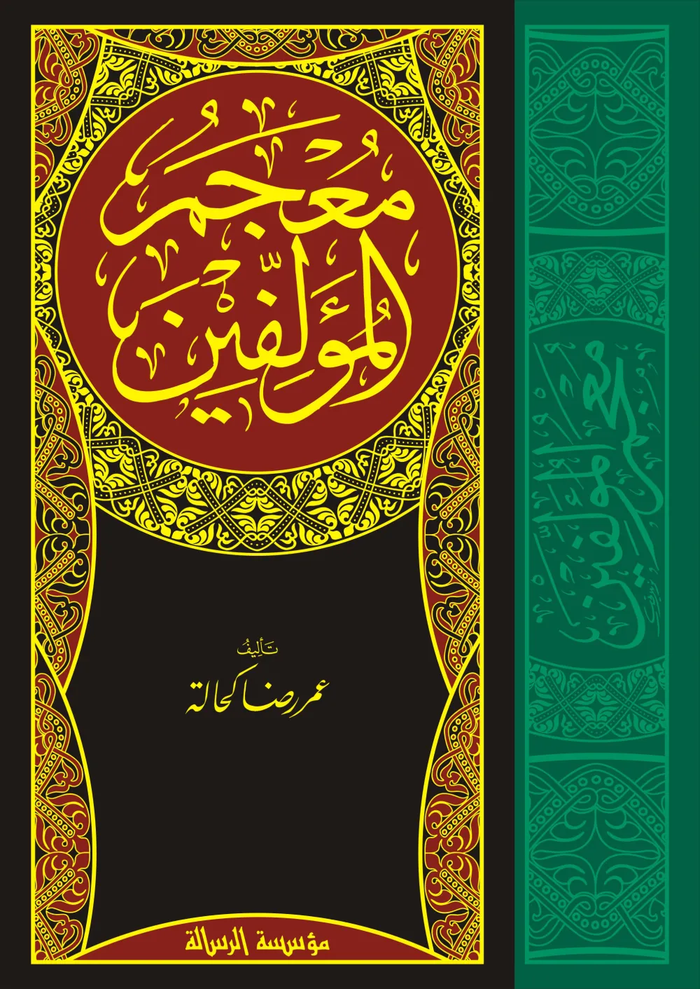 معجم المؤلفين