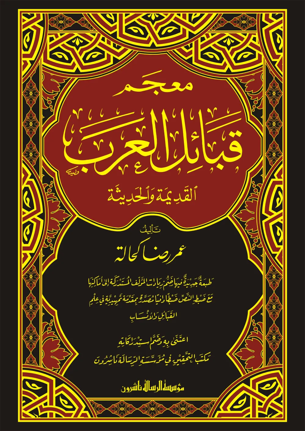 معجم قبائل العرب