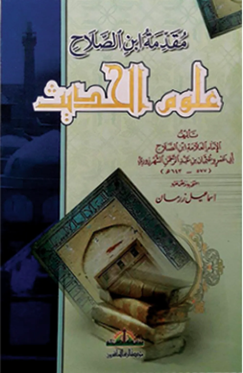 مقدمة ابن الصلاح في علوم الحديث