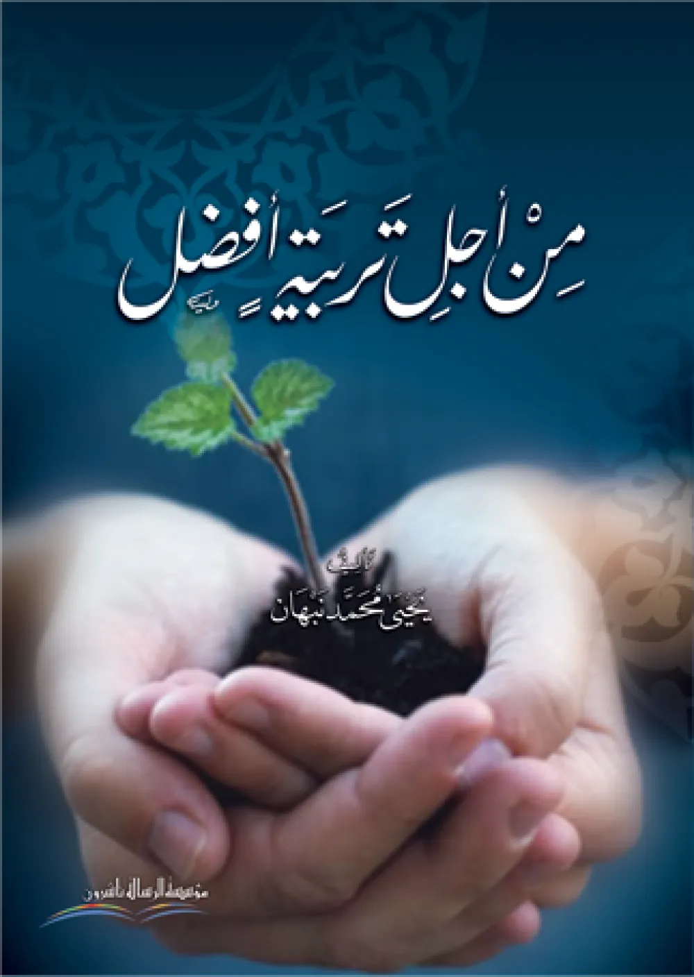 من أجل تربية أفضل