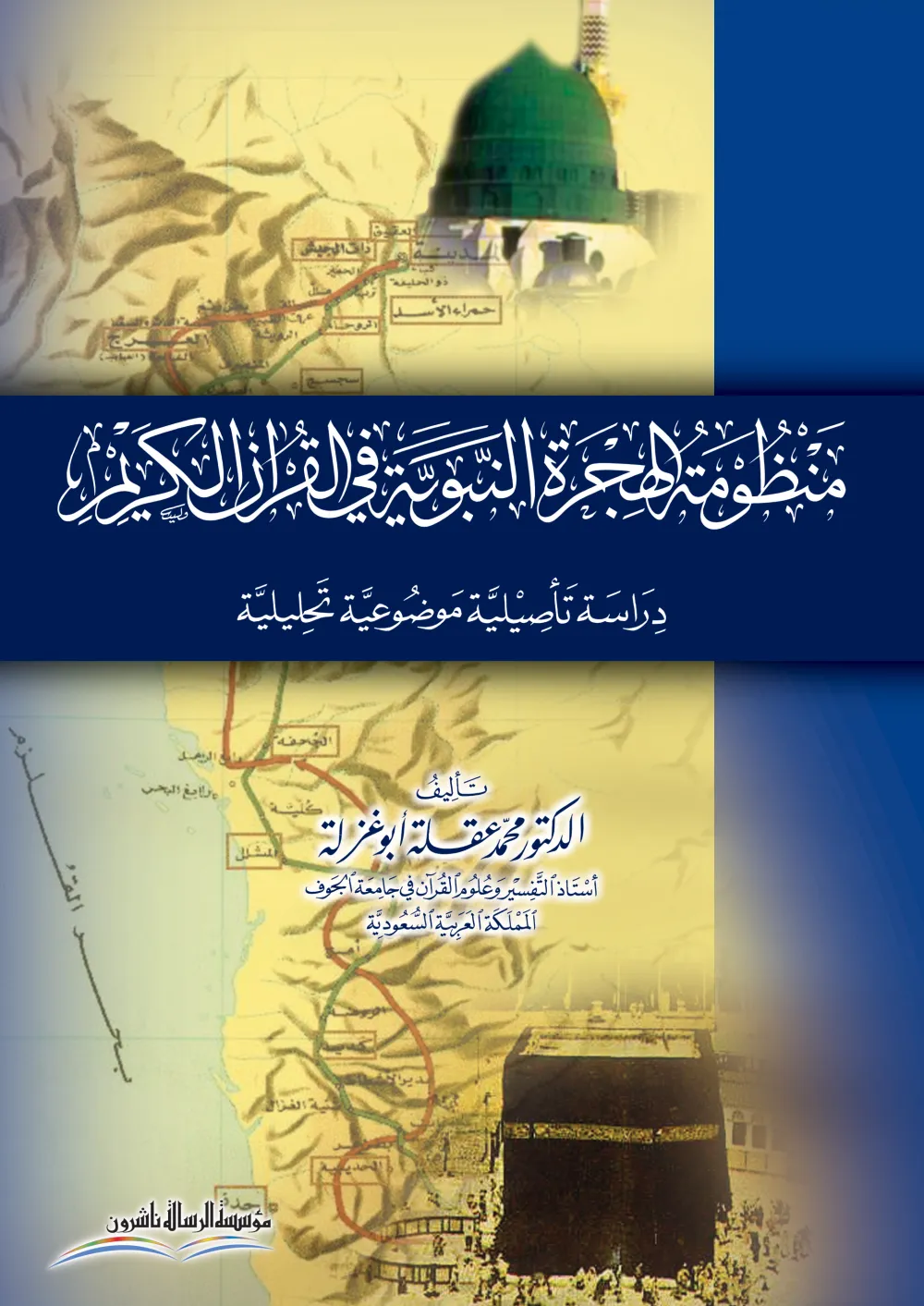 منظومة الهجرة النبوية في القرآن الكريم