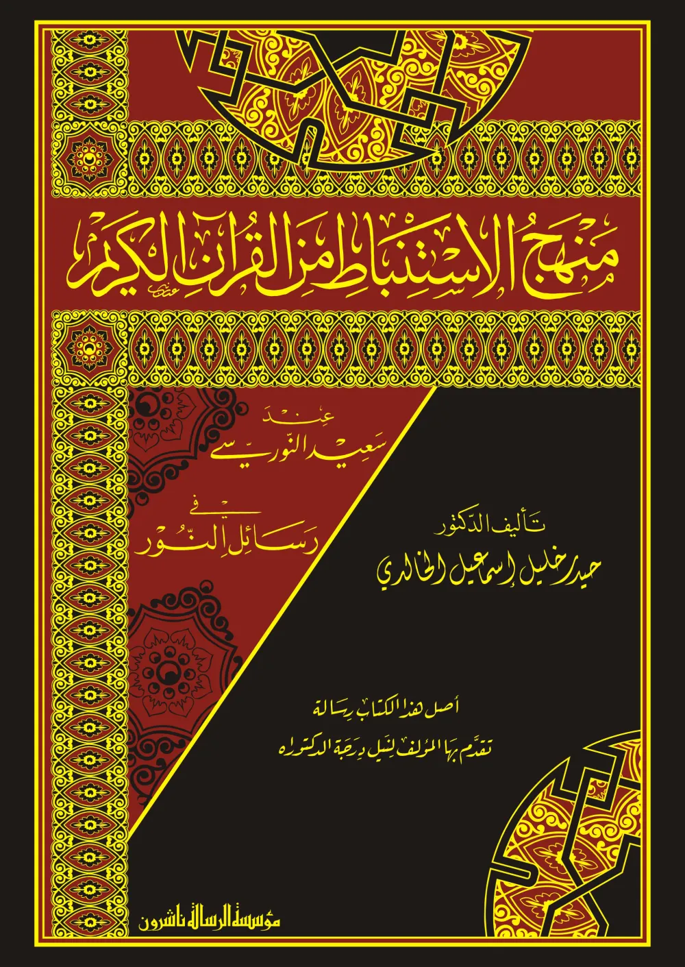 منهج الاستنباط من القرآن الكريم عند سعيد النورسي