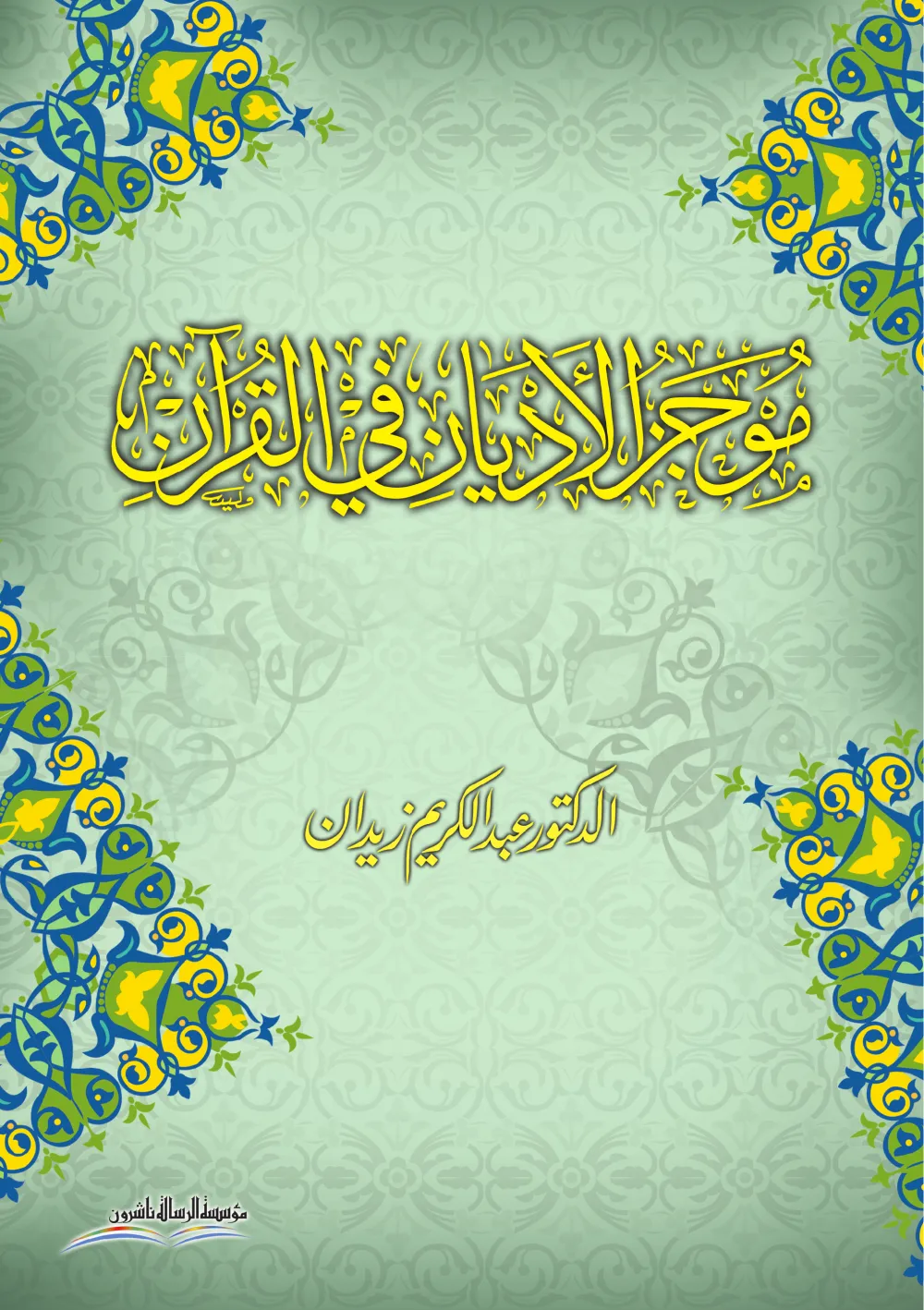 موجز الأديان في القرآن