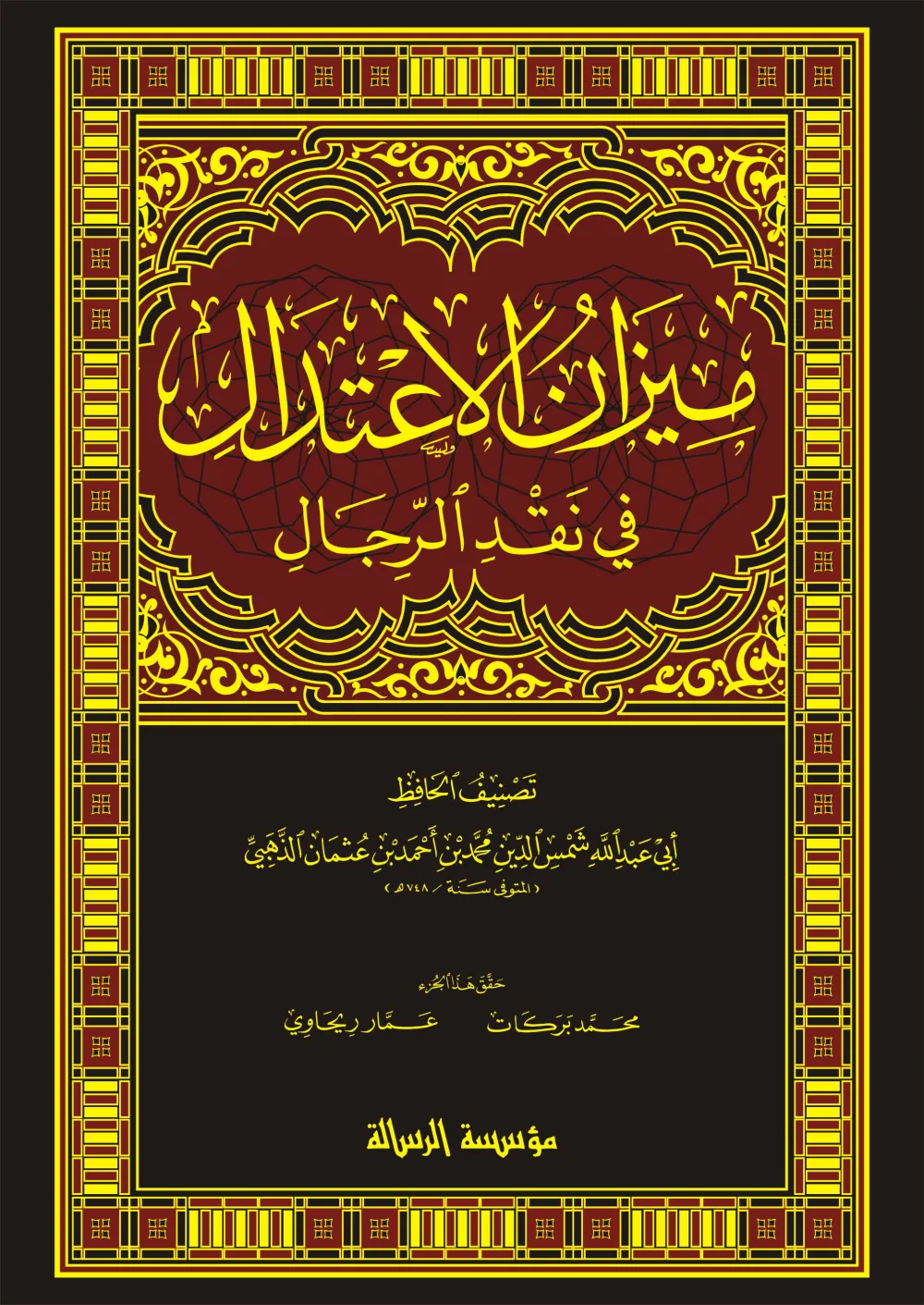 ميزان الاعتدال في نقد الرجال