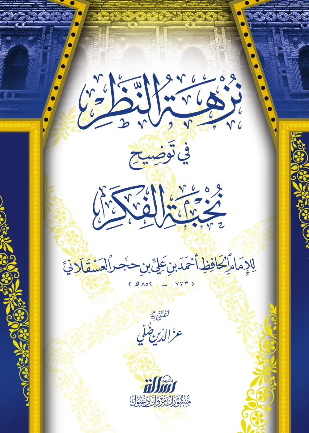 نزهة النظر في توضيح نخبة الفكر