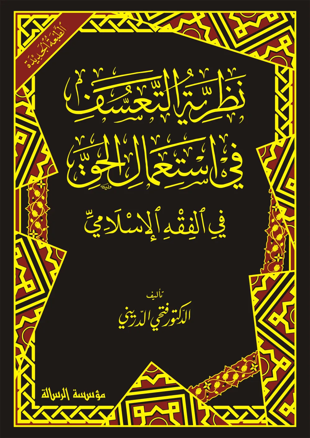 نظرية التعسف في استعمال الحق في الفقه الإسلامي