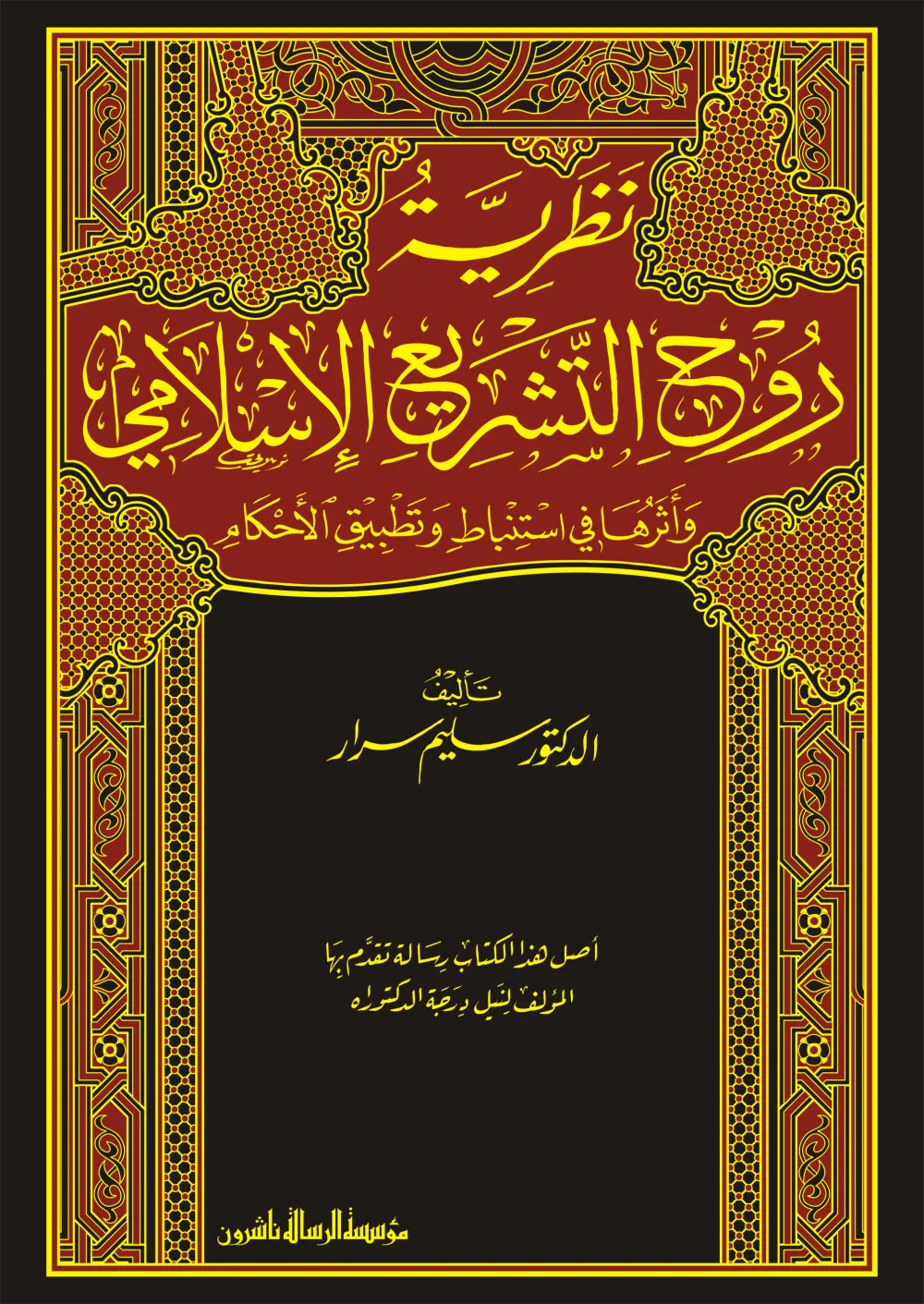 نظرية روح التشريع الإسلامي