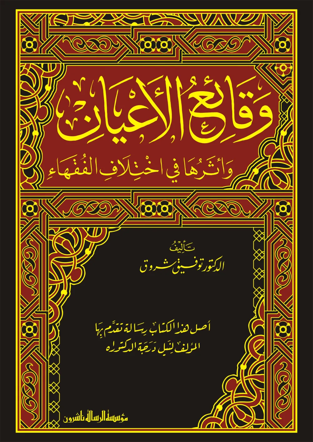 وقائع الأعيان وأثرها في اختلاف الفقهاء
