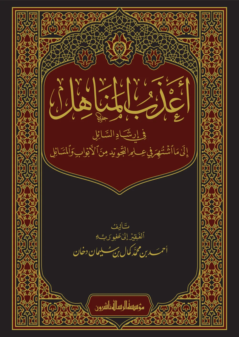 أعذب المناهل في ارشاد السائل إلى مااشتهر في علم التجويد من الأبواب والمسائل