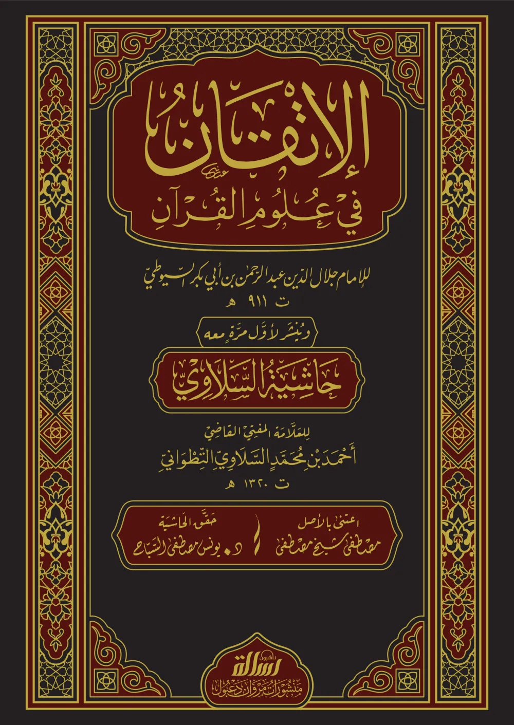 الاتقان في علوم القرآن مع حاشية السلاوي