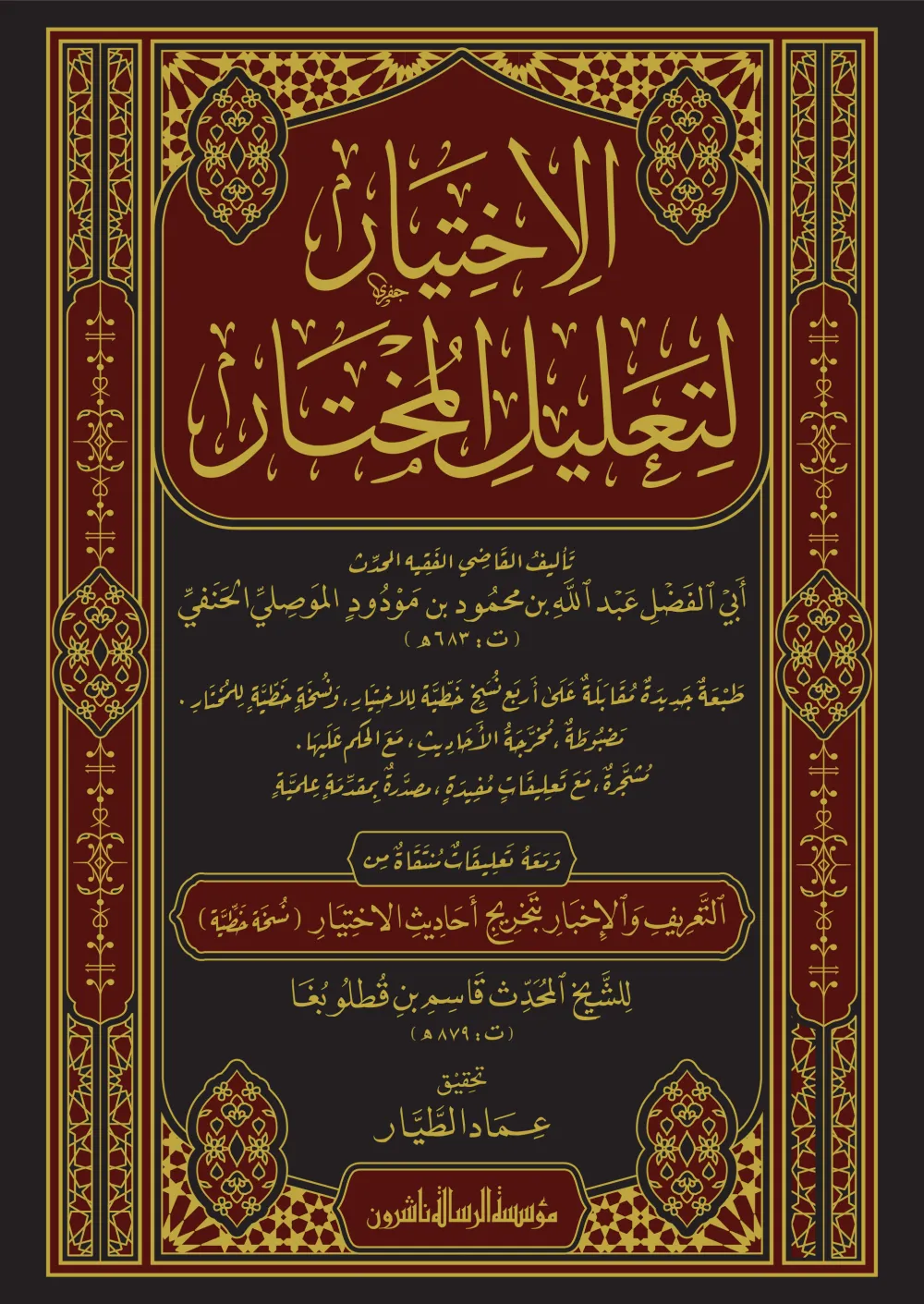 الاختيار لتعليل المختار 1/3