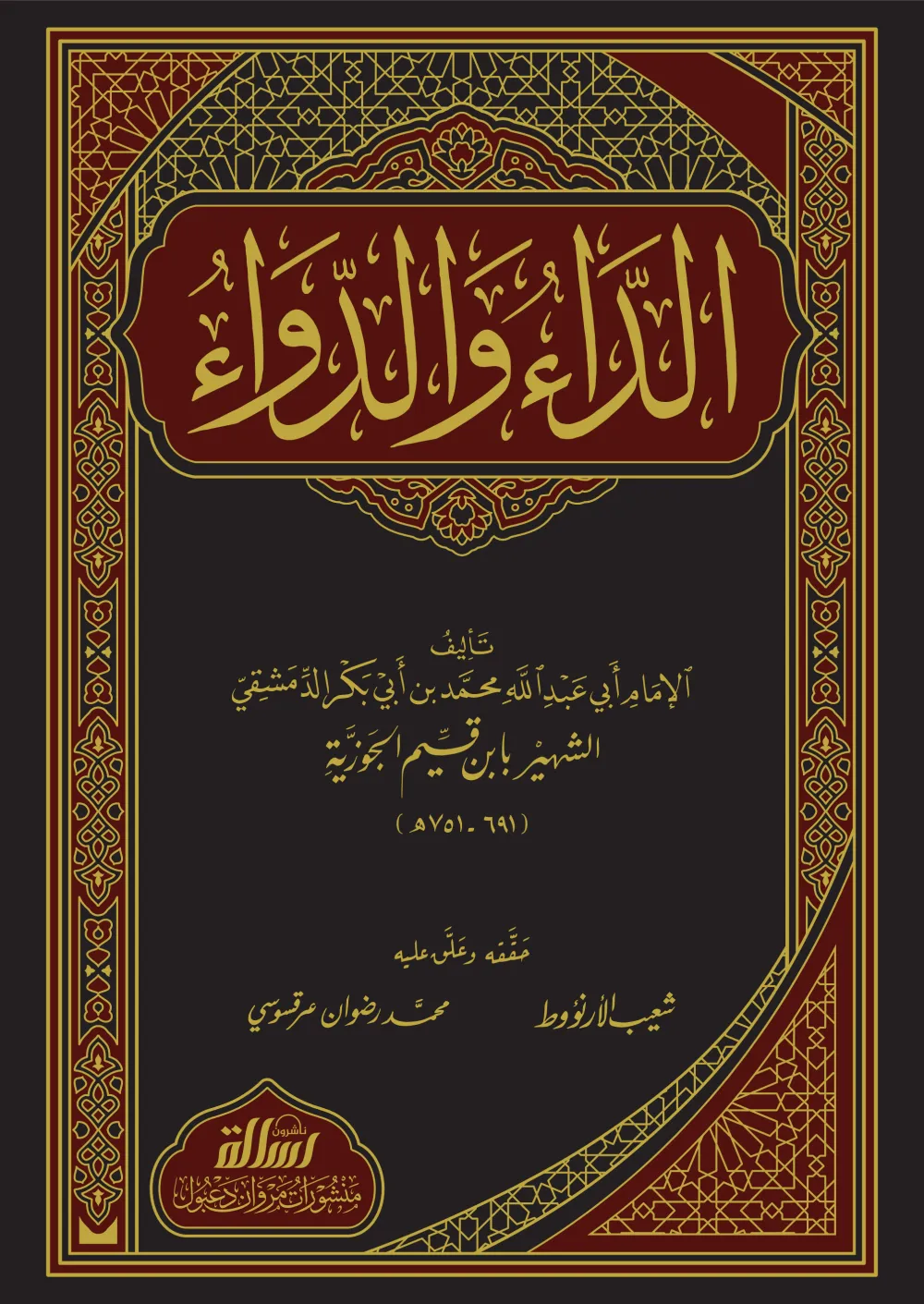 الداء والدواء